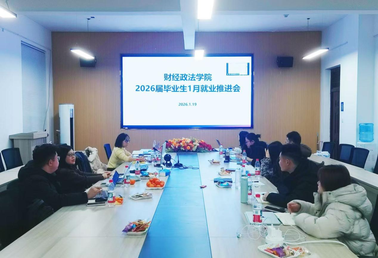 财经政法学院召开2026届1月毕业生就业推进会