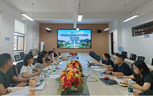 三尺讲台竞风采 教学相长砺匠心 ——财经政法学院BOPPPS评审会助力教学质量提升