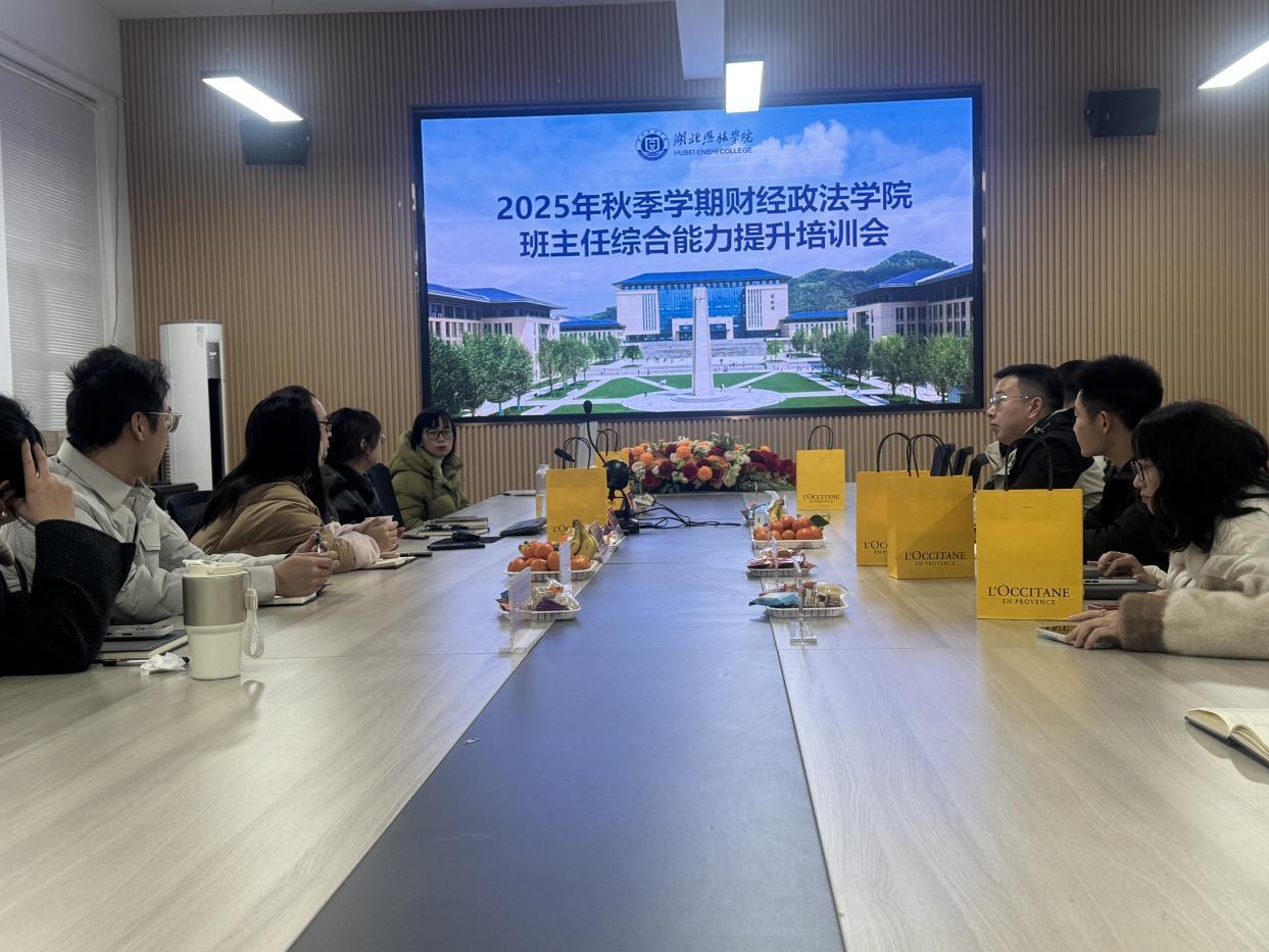 强化专业素养 提升育人效能——财经政法学院召开班主任综合能力提升培训会