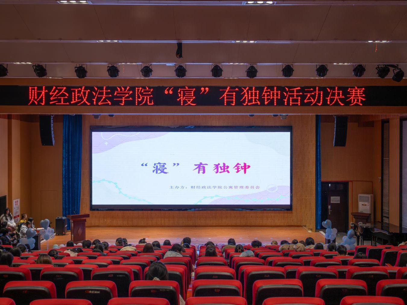 青春筑寝，暖意满校——财经政法学院“寝”有独钟决赛圆满收官